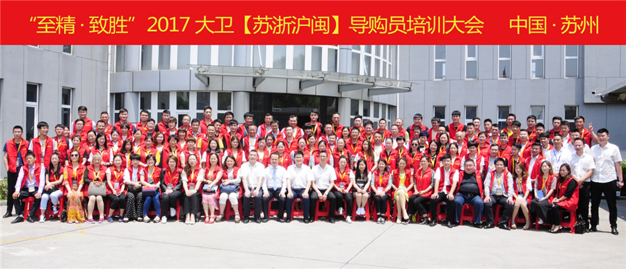 “至精·致胜”2017大卫【苏浙沪闽】导购员培训大会.jpg