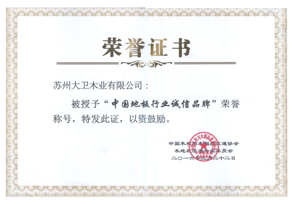 大卫地板荣获中国地板行业诚信品牌.jpg