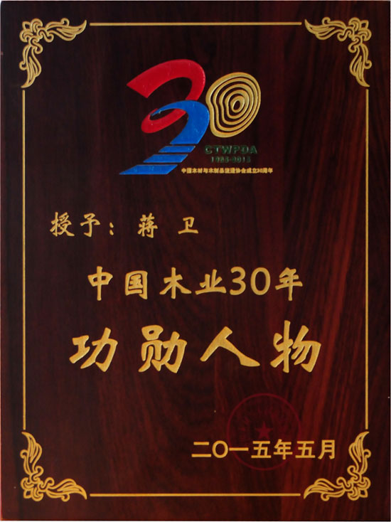 大卫地板董事长蒋卫获颁“中国木业30年功勋人物”殊荣.jpg