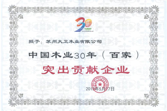 大卫地板还荣膺“中国木业30年（百家）突出贡献企业”.jpg