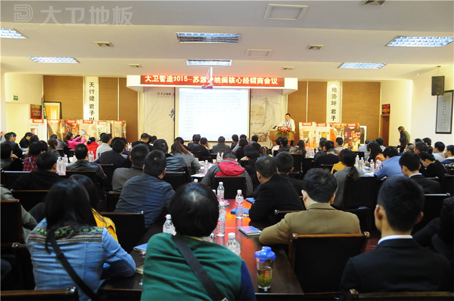 2015大卫苏浙沪皖闽核心经销商齐聚大卫共商未来.jpg