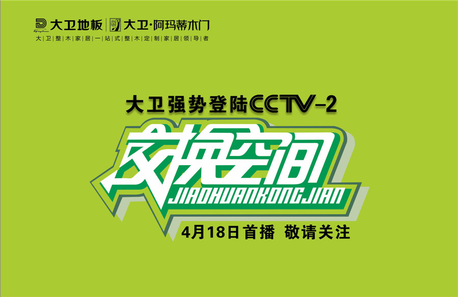 大卫地板登陆cctv2交换空间.jpg