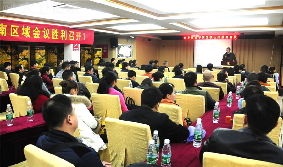 大卫华南区核心经销商会议在湖南隆重召开.jpg