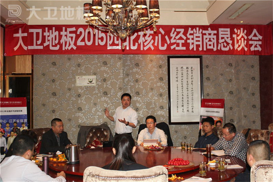 大卫地板2015年西北核心经销商恳谈会顺利召开.jpg