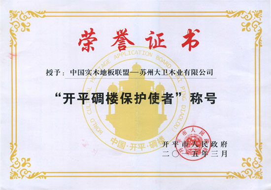 大卫被授予“开平碉楼保护使者”称号.jpg