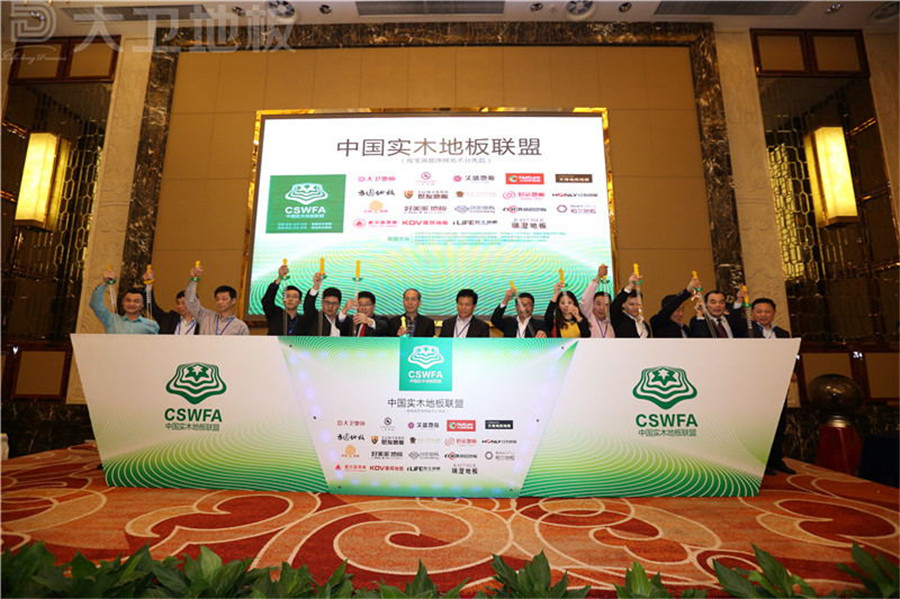 “中国实木地板联盟”成立启动仪式.jpg