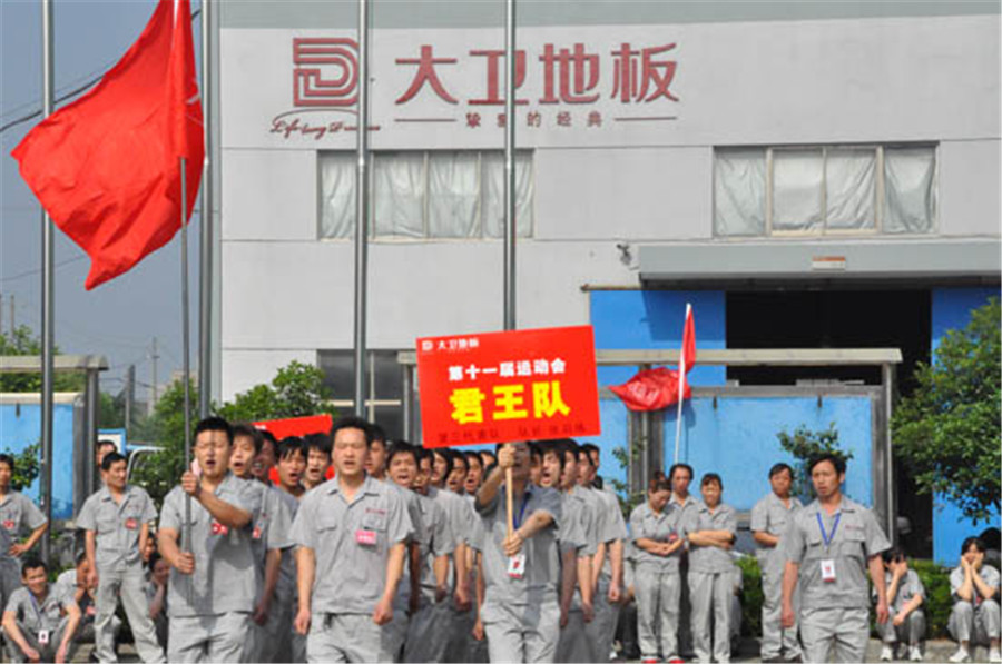 大卫地板第十一届运动会.jpg