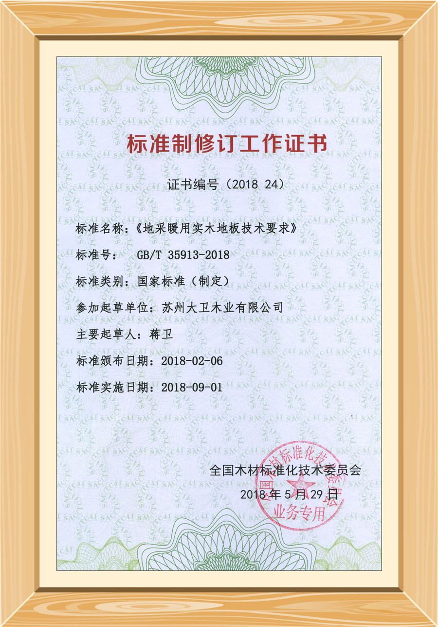 地采暖用实木地板技术要求修订证书.jpg 地采暖用实木地板技术要求修订证书.jpg