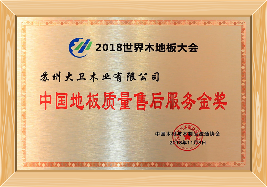 中国地板质量服务金奖.png