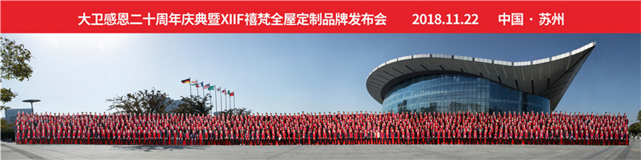 2018大卫感恩20周年庆典暨XIIF禧梵全屋定制品牌发布会.jpg 2018大卫感恩20周年庆典暨XIIF禧梵全屋定制品牌发布会.jpg