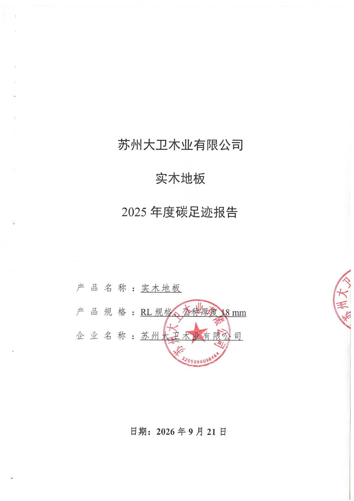 产品碳足迹公示页_页面_1.jpg