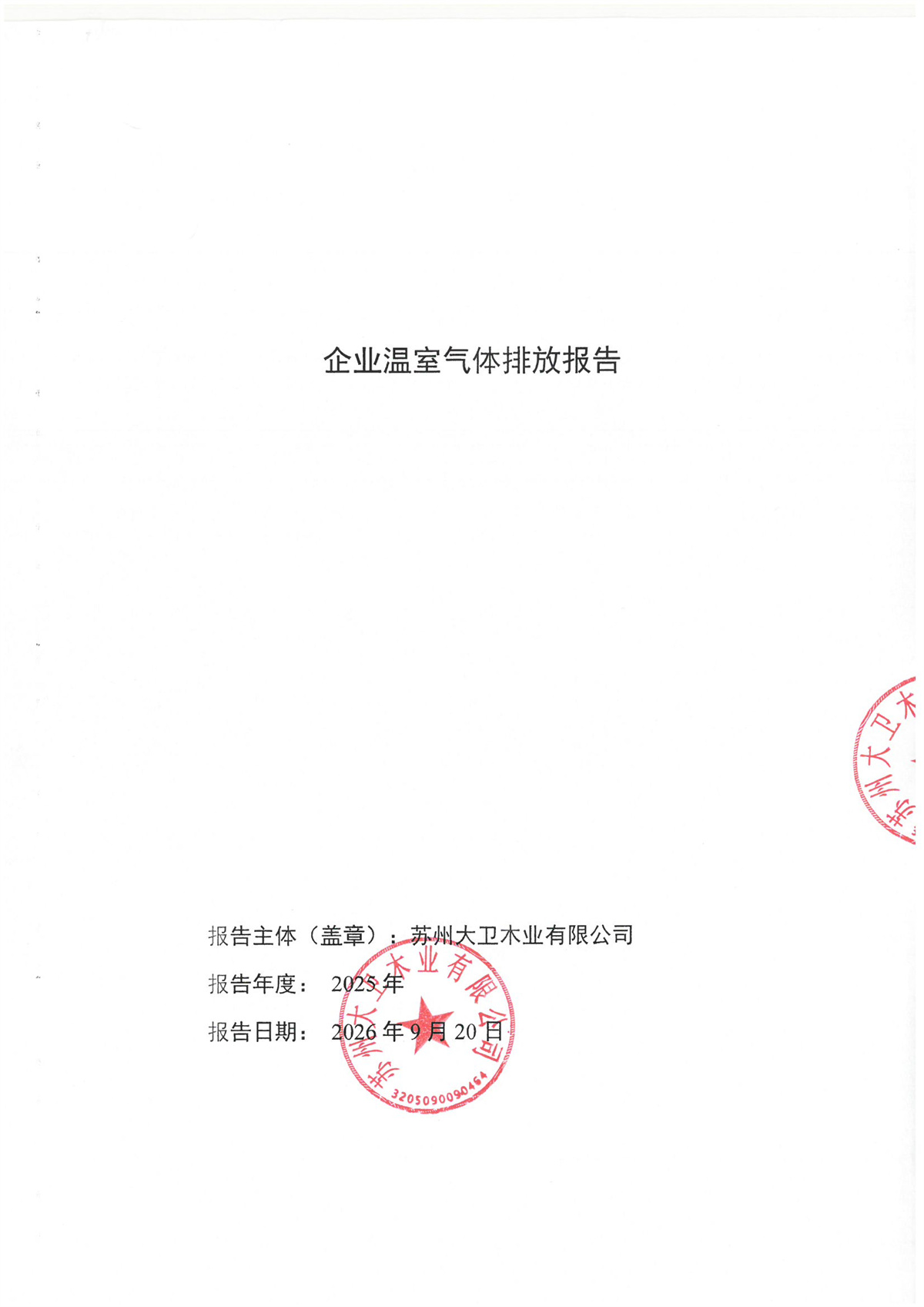 近三年温室气体排放报告公示页_页面_1.jpg