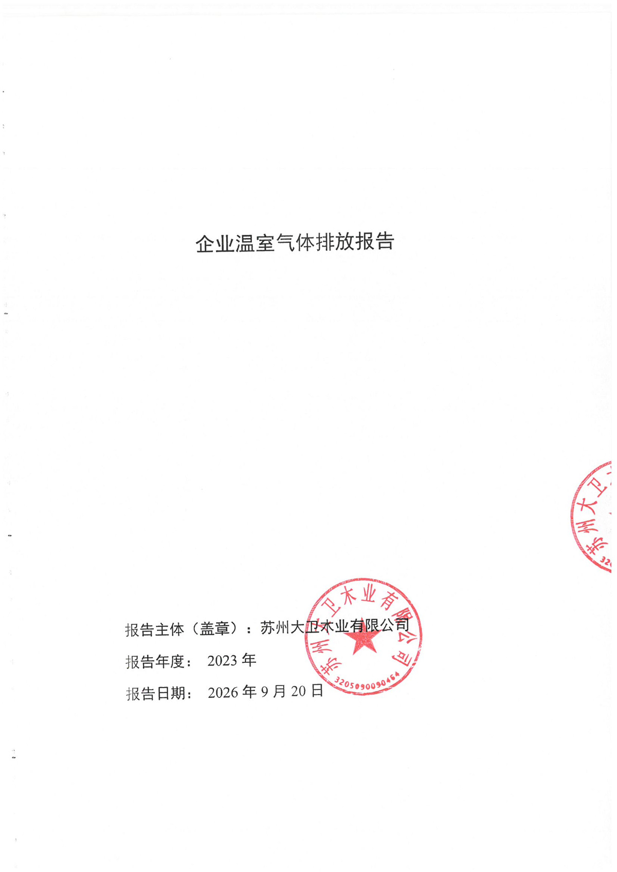 近三年温室气体排放报告公示页_页面_5.jpg